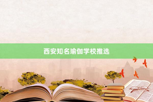 西安知名瑜伽学校推选